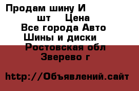 Продам шину И-391 175/70 HR13 1 шт. › Цена ­ 500 - Все города Авто » Шины и диски   . Ростовская обл.,Зверево г.